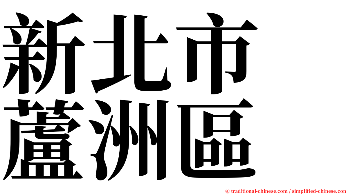 新北市　蘆洲區 serif font